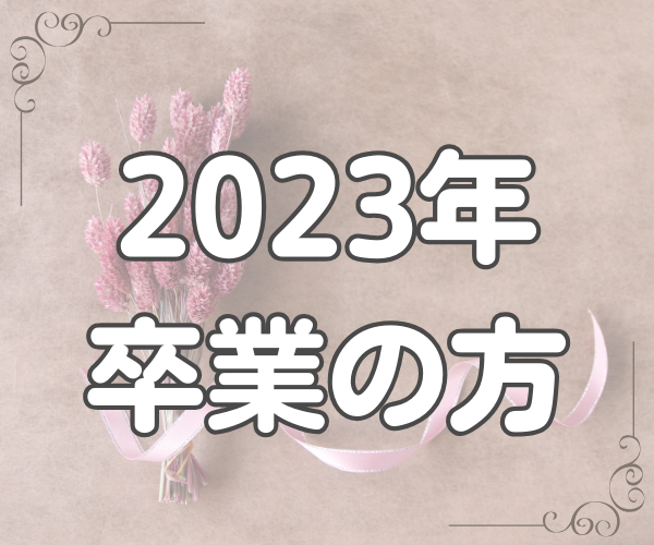 2023卒業　関東